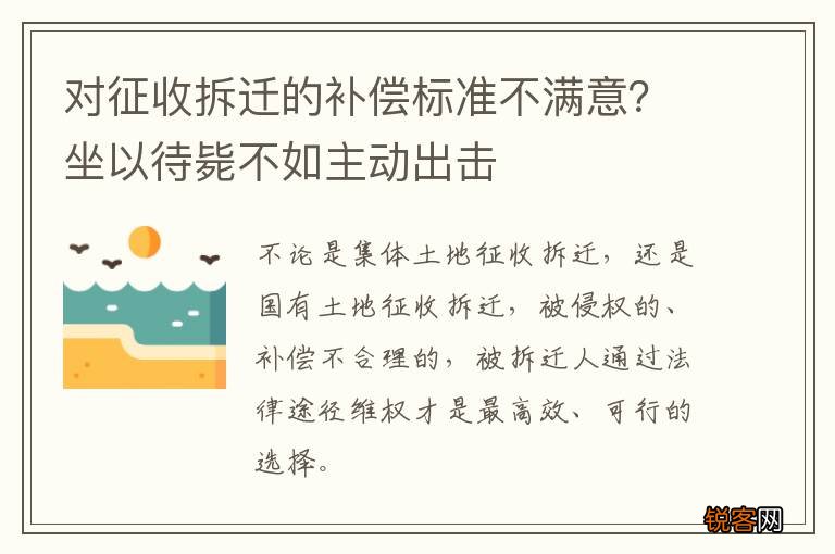 对征收拆迁的补偿标准不满意？坐以待毙不如主动出击