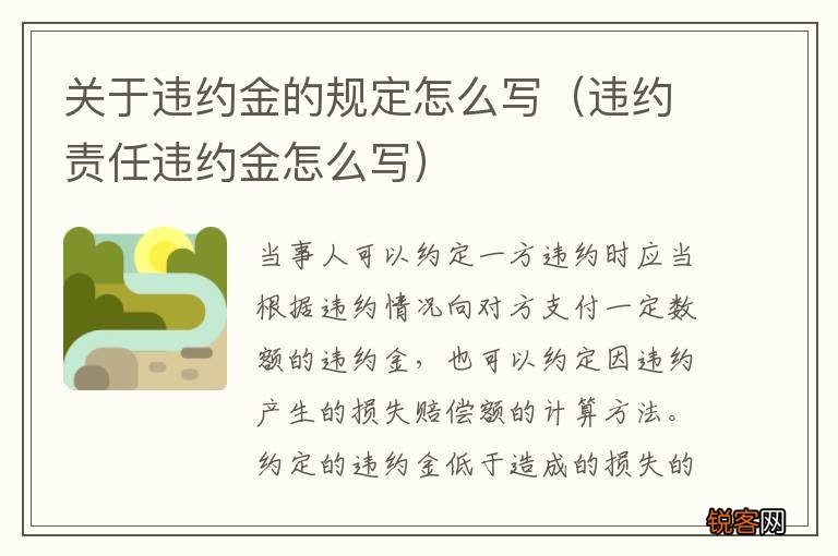 违约责任违约金怎么写 关于违约金的规定怎么写