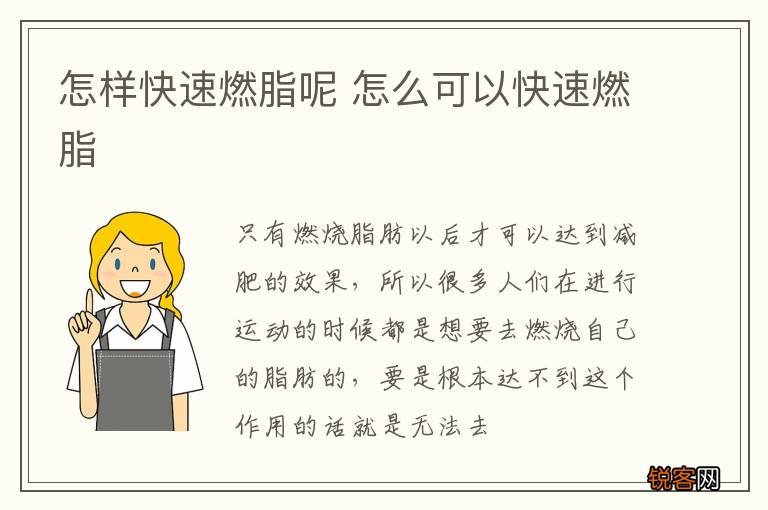 怎样快速燃脂呢 怎么可以快速燃脂