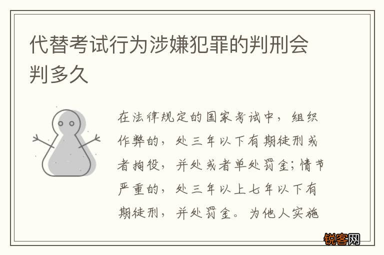 代替考试行为涉嫌犯罪的判刑会判多久