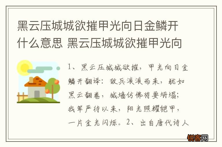 黑云压城城欲摧甲光向日金鳞开什么意思 黑云压城城欲摧甲光向日金鳞开出自哪里