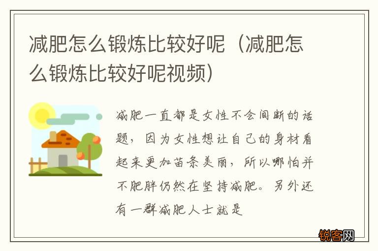 减肥怎么锻炼比较好呢视频 减肥怎么锻炼比较好呢