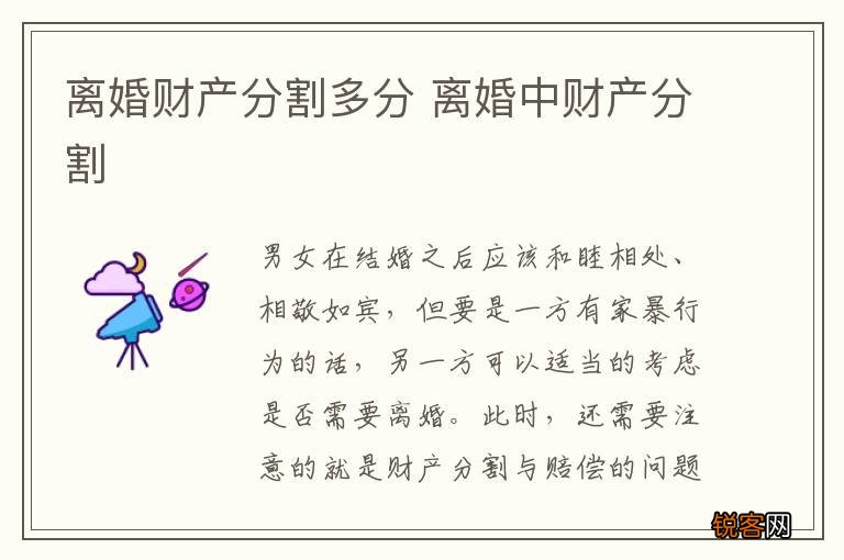 离婚财产分割多分 离婚中财产分割
