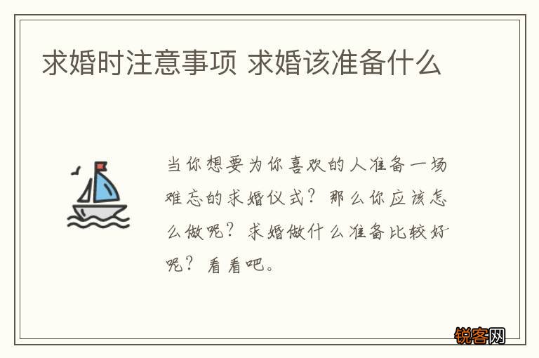 求婚时注意事项 求婚该准备什么