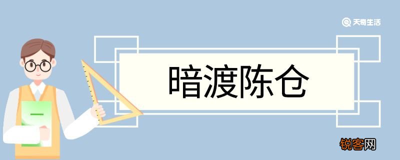 暗渡陈仓造句 暗渡陈仓的意思