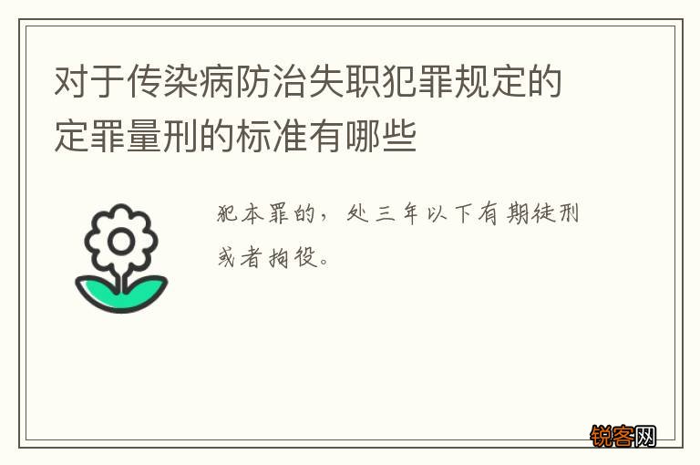 对于传染病防治失职犯罪规定的定罪量刑的标准有哪些