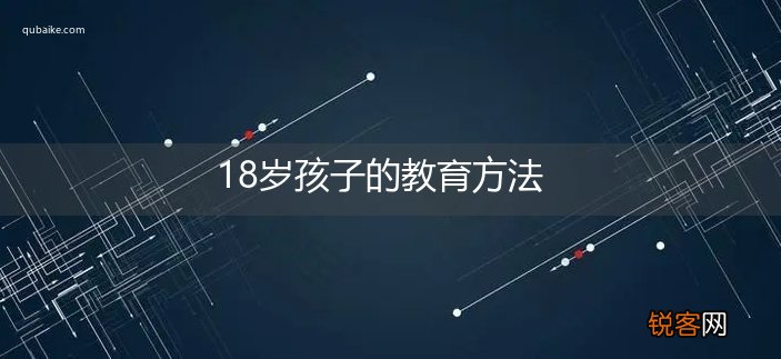 18岁孩子的教育方法