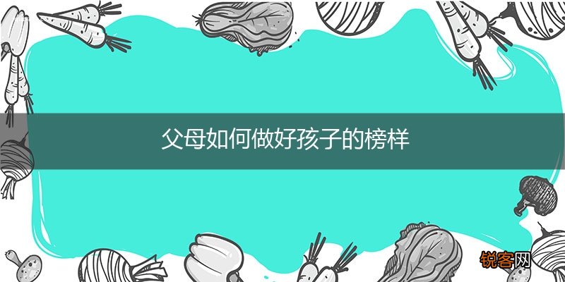 父母如何做好孩子的榜样