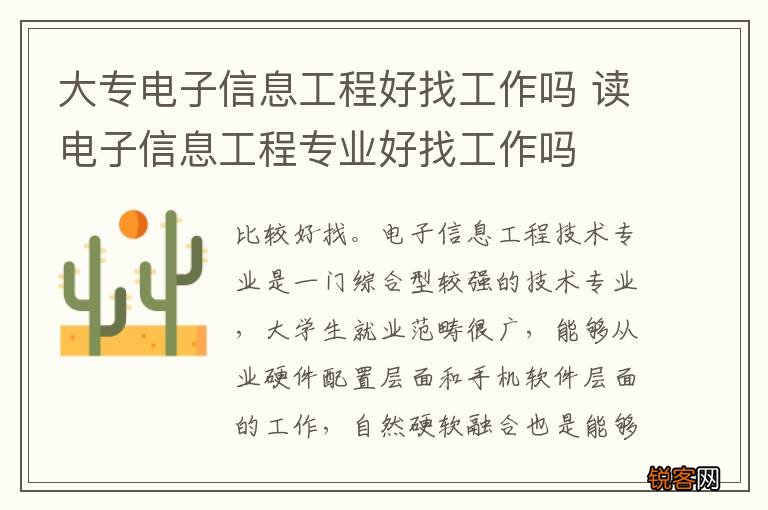 大专电子信息工程好找工作吗 读电子信息工程专业好找工作吗