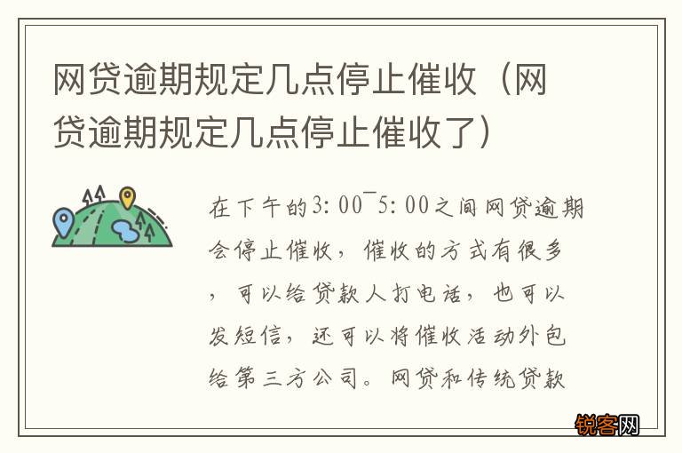 网贷逾期规定几点停止催收了 网贷逾期规定几点停止催收
