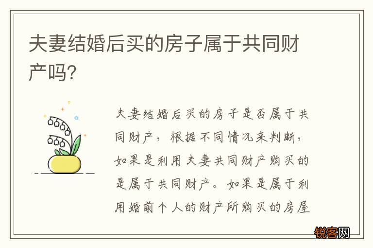 夫妻结婚后买的房子属于共同财产吗？