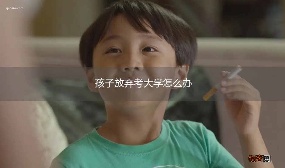 孩子放弃考大学怎么办