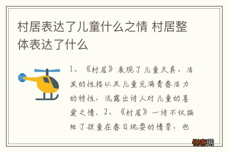 村居表达了儿童什么之情 村居整体表达了什么