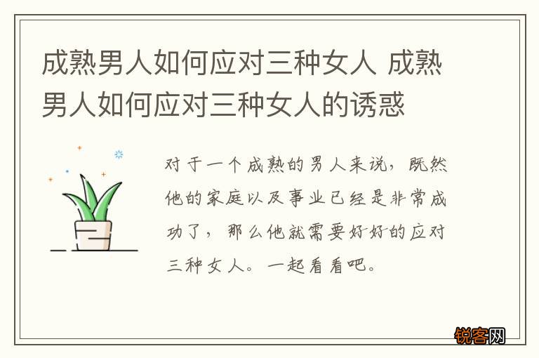 成熟男人如何应对三种女人 成熟男人如何应对三种女人的诱惑