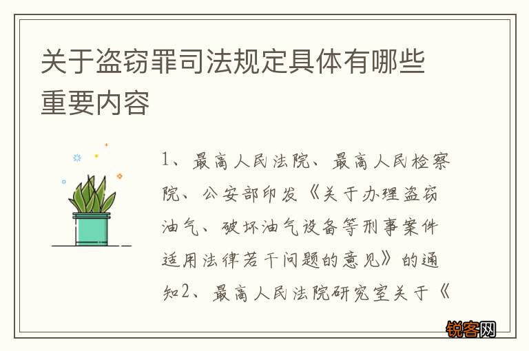 关于盗窃罪司法规定具体有哪些重要内容