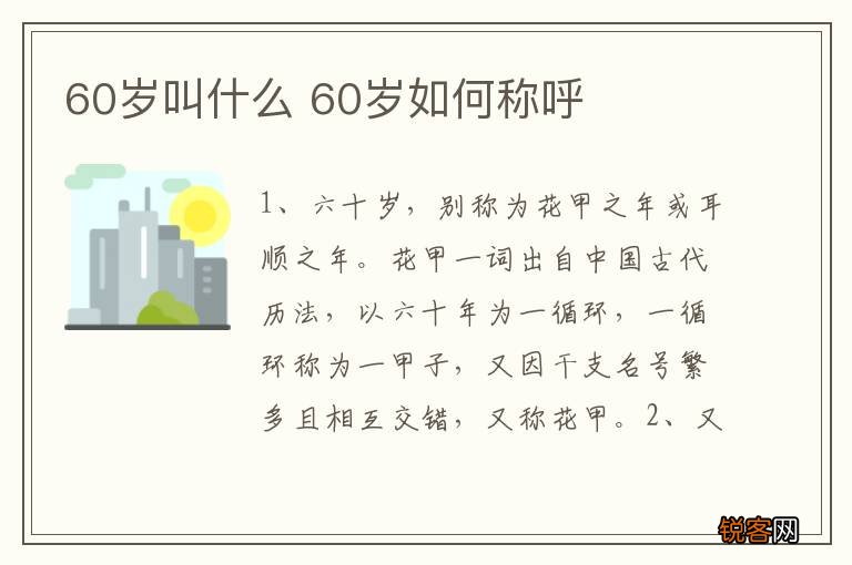 60岁叫什么 60岁如何称呼