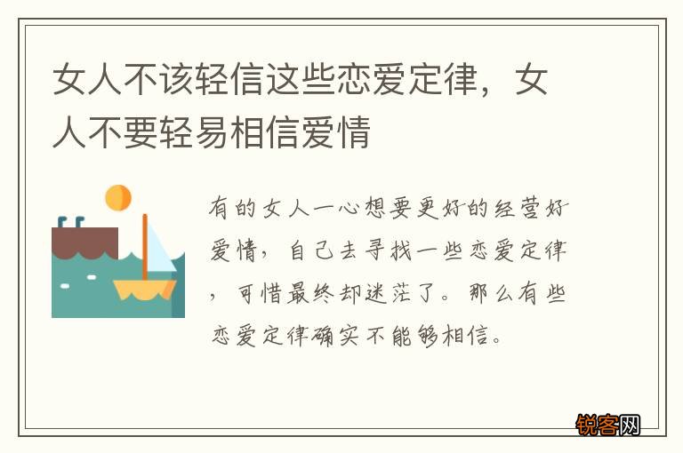 女人不该轻信这些恋爱定律，女人不要轻易相信爱情