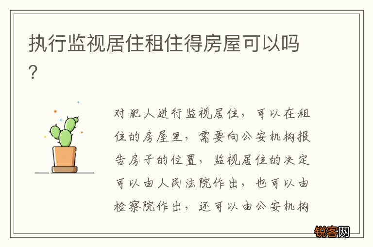 执行监视居住租住得房屋可以吗?
