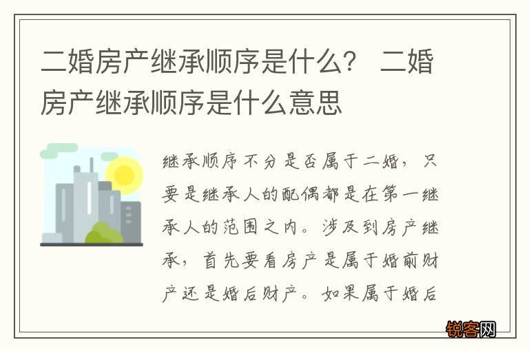 二婚房产继承顺序是什么？ 二婚房产继承顺序是什么意思