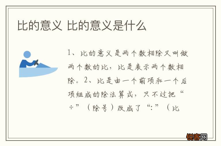 比的意义 比的意义是什么