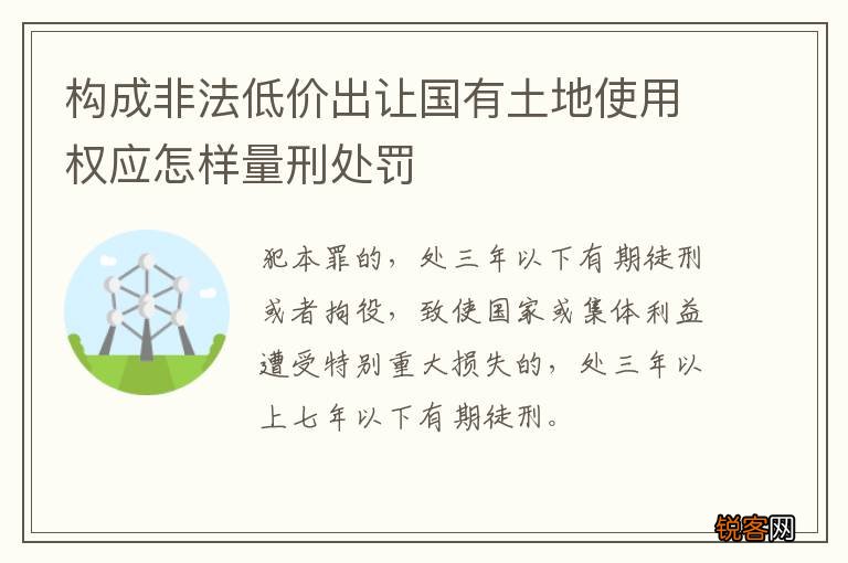 构成非法低价出让国有土地使用权应怎样量刑处罚