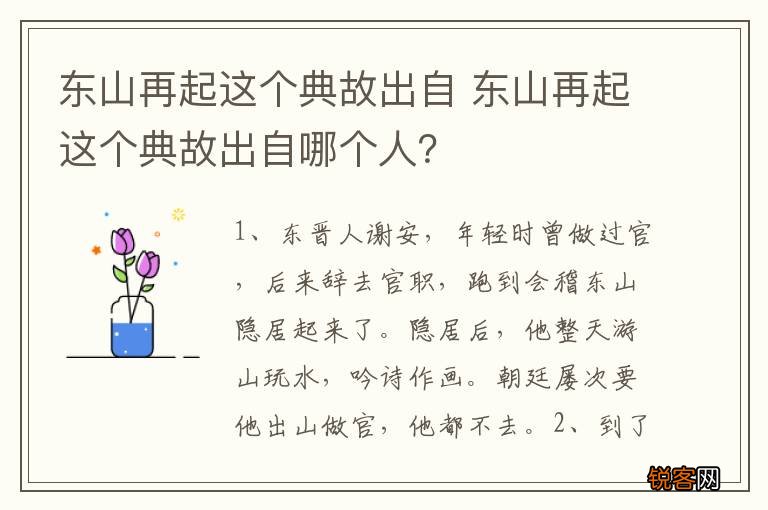 东山再起这个典故出自 东山再起这个典故出自哪个人？