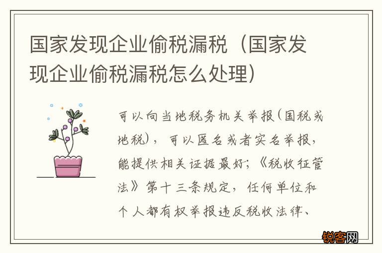 国家发现企业偷税漏税怎么处理 国家发现企业偷税漏税