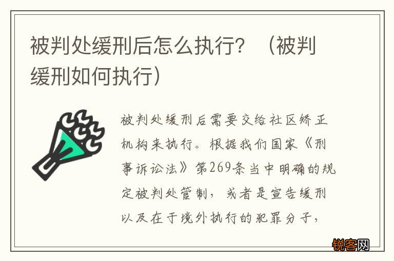 被判缓刑如何执行 被判处缓刑后怎么执行？