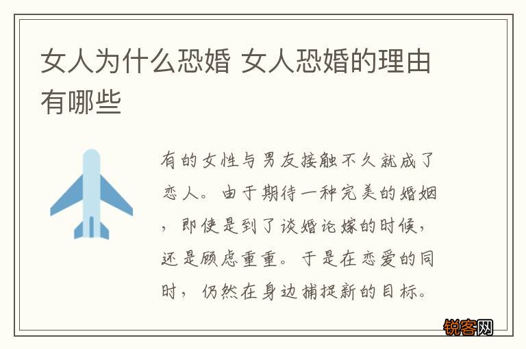 女人为什么恐婚 女人恐婚的理由有哪些