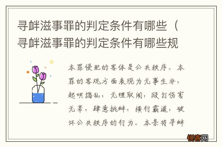 寻衅滋事罪的判定条件有哪些规定 寻衅滋事罪的判定条件有哪些