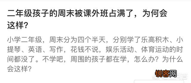 二年级孩子的周末被课外班占满了,为何会这样？