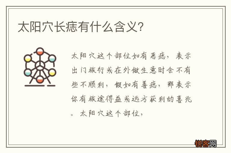 太阳穴长痣有什么含义?