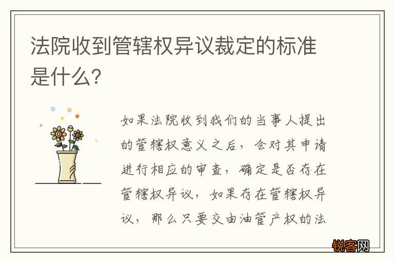 法院收到管辖权异议裁定的标准是什么?