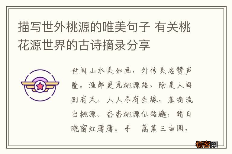 描写世外桃源的唯美句子 有关桃花源世界的古诗摘录分享