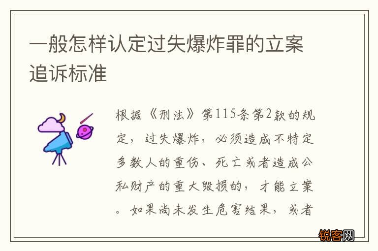 一般怎样认定过失爆炸罪的立案追诉标准