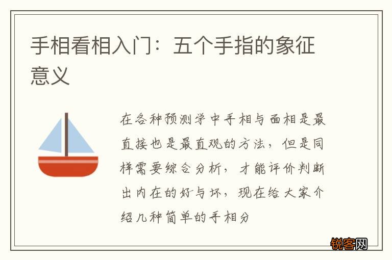 手相看相入门：五个手指的象征意义