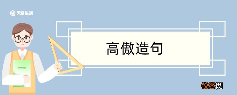 用高傲的造句 用高傲的造句咋写