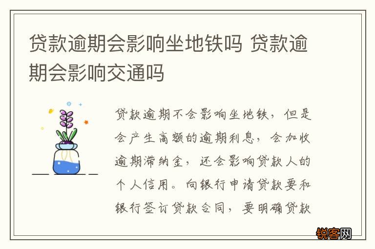 贷款逾期会影响坐地铁吗 贷款逾期会影响交通吗