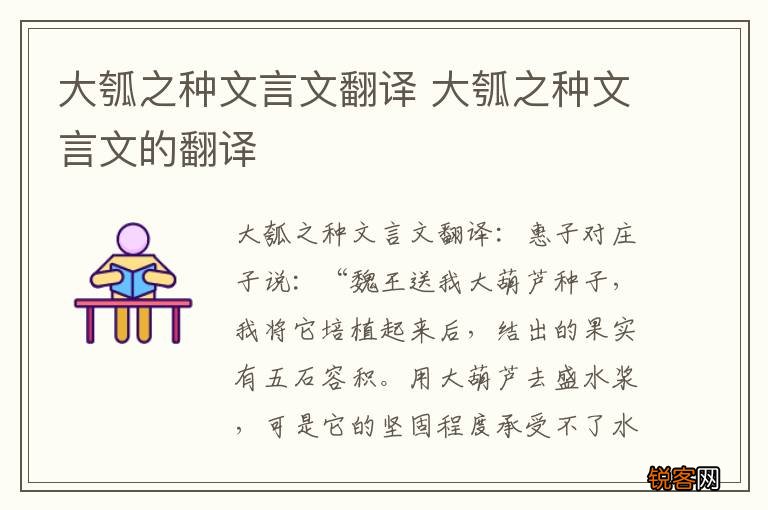 大瓠之种文言文翻译 大瓠之种文言文的翻译