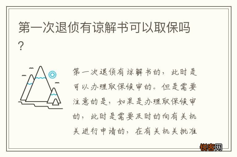 第一次退侦有谅解书可以取保吗？