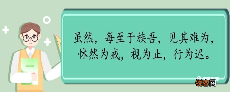 虽然每至于族吾见其难为怵然为戒视为止行为迟翻译 虽然每至于族吾见其难为怵然为戒视为止行为迟的翻译