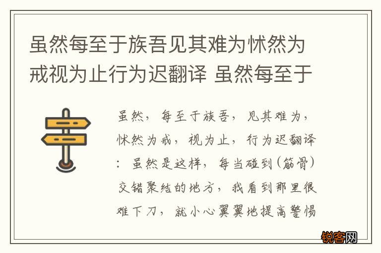 虽然每至于族吾见其难为怵然为戒视为止行为迟翻译 虽然每至于族吾见其难为怵然为戒视为止行为迟的翻译