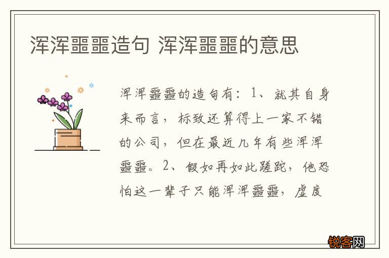 浑浑噩噩造句 浑浑噩噩的意思