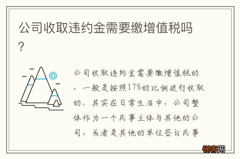 公司收取违约金需要缴增值税吗？
