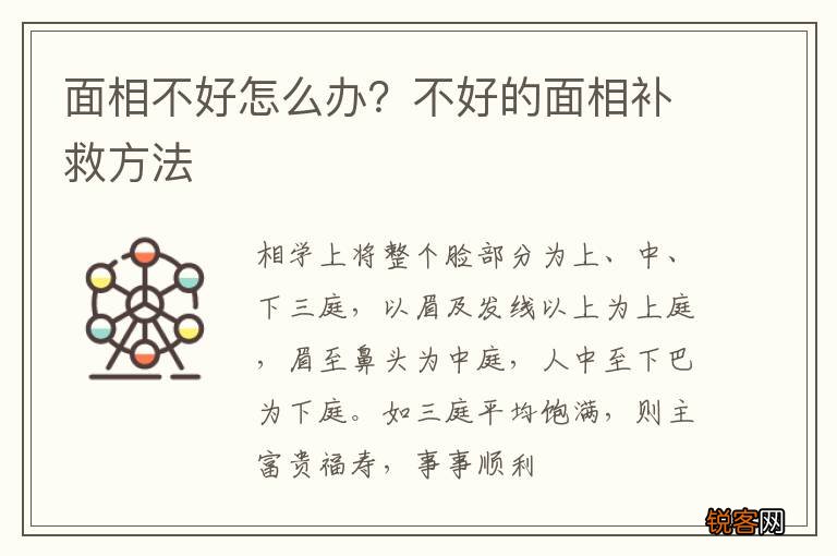 面相不好怎么办?不好的面相补救方法