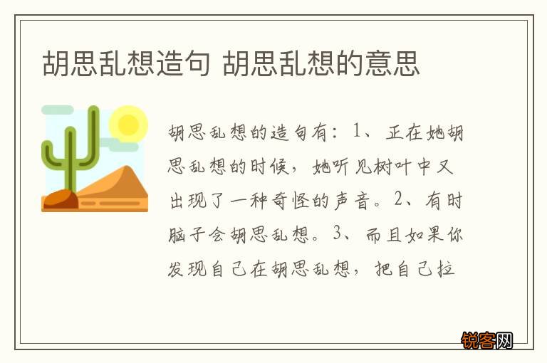 胡思乱想造句 胡思乱想的意思