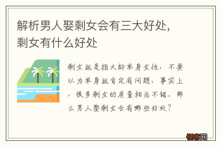 解析男人娶剩女会有三大好处,剩女有什么好处