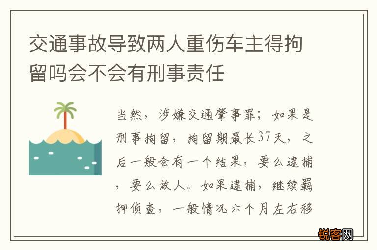 交通事故导致两人重伤车主得拘留吗会不会有刑事责任
