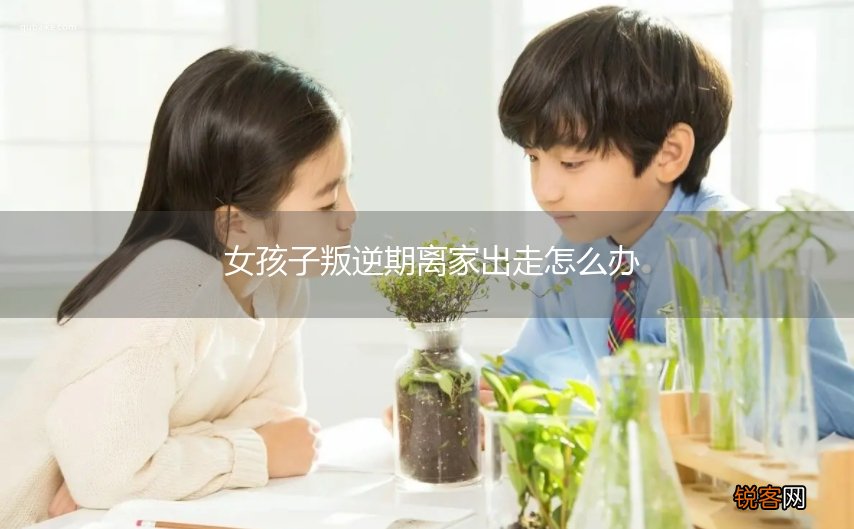 女孩子叛逆期离家出走怎么办