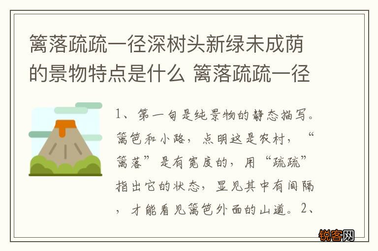 篱落疏疏一径深树头新绿未成荫的景物特点是什么 篱落疏疏一径深的景物特点描写